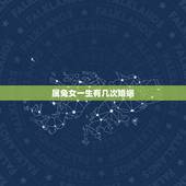 属兔女一生有几次婚姻，75年属兔男最终和谁在一起