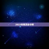2022年既济卦分析，皇极经世2022 到2048年卦