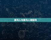 属马人与属马人婚配吗，属马的和什么属相最配 属马的属相婚配表？
