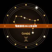 电脑算命2022年运势，八字算命2021年运程流年