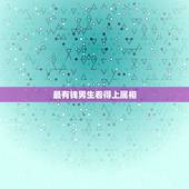 最有钱男生看得上属相，最有男人味的生肖是哪些呢？