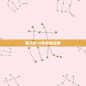属马女10月份的运势，属马的女人运气好吗？