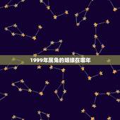 1999年属兔的姻缘在哪年，1999年出生属兔的在那年那月结婚比较好呢