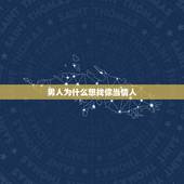 男人为什么想找你当情人，男人为什么要想找一个情人