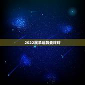 2022属羊运势麦玲玲，2022 属鼠人全年运势