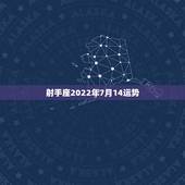 射手座2022年7月14运势，2022年射手座每月运势