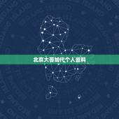 北京大哥加代个人资料，京城大哥加代是怎么死的