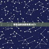 事业运势测算免费2021，八字算命2021年运程流年