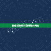 微信昵称带财运好运的网名，微信带运气财富的网名
