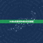 93年6月男与90年9月女婚配，93年属鸡的男生和95年属猪的女生配吗