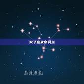 双子座致命弱点，双子座的弱点是什么？
