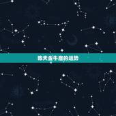 昨天金牛座的运势，金牛座最近的运势