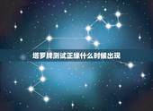 塔罗牌测试正缘什么时候出现，塔罗占卜正缘出现了吗