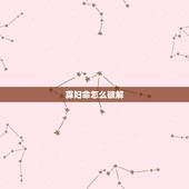 寡妇命怎么破解，什么样的人才是克夫的寡妇命？