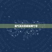 霸气高冷的昵称两个字，昵称大全女生霸气高冷两个字