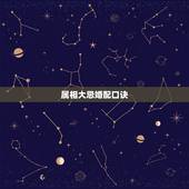 属相大忌婚配口诀，属相婚配