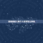 算姻缘输入两个人名字怎么挣钱，免费算两人的姻缘