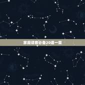 家庭请客必备20道一菜，请客吃饭13个人在菜量一般的情况下要多少个菜比