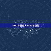1987年属兔人2022年运势，1987年属兔2023年运势