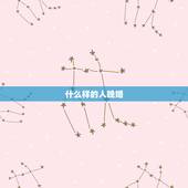 什么样的人晚婚，什么样的男人会晚婚？