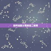 如何说服父母嫁给二婚男，父母不同意嫁给二婚男怎么办