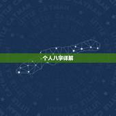 个人八字详解(免费版)，个人命盘详解免费版