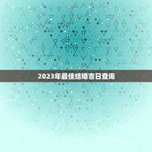 2023年最佳结婚吉日查询，2023年最佳结婚吉日查询8月