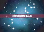 二婚女相亲是什么心态，相亲认识的，二婚的女孩，认识三个月了每次出来约会