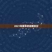 2021年属羊的结婚吉日，属羊的和属鸡的一个是八月份哪一个是十月份的什
