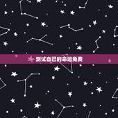 测试自己的命运免费，测试未来的自己的命运