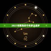 2021年属兔的今年多大虚岁，属兔子的2021年今年多大