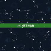 2022添丁的生肖，2022家里必添丁的生肖