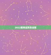 2022属狗运势及运程，1994年属狗2022年运势如何？
