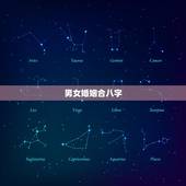男女婚姻合八字，男女生辰八字配对