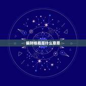 偏财格局是什么意思，主命格偏财是什么意思