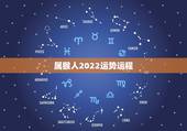 属猴人2022运势运程，2004年出生属猴，2022年运程