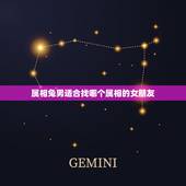 属相兔男适合找哪个属相的女朋友，属兔的男人和什么属相最配