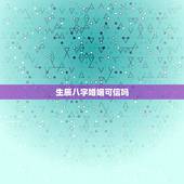 生辰八字婚姻可信吗，用生辰八字算婚姻可信吗？