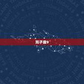 双子座9.13-9.19运势