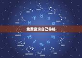 免费查询自己命格 如何用出生年月日推算五行