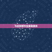 今日财神方位查询黄历，属虎今日财神方位查询