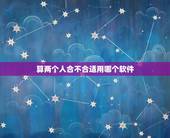 算两个人合不合适用哪个软件，我和女友用生辰八字合婚，找了两个算命先生合