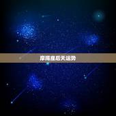 摩羯座后天运势，摩羯座运势