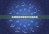 夫妻其实早就命中注定生肖，夫妻是同一种属相的好吗