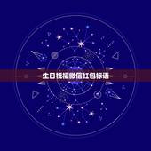 生日祝福微信红包标语，老公生日微信红包留言10个字怎么写？
