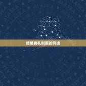 结婚典礼时辰如何选，结婚典礼一般几点开始举行？举行多长时间？