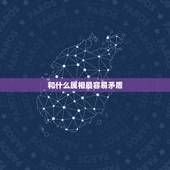 和什么属相最容易矛盾，生肖相克:属猴人和什么属相最不合