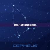婚姻八字不合能结婚吗，八字不合的姻缘可以改变吗