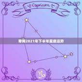 蒂姆2021年下半年星座运势，最准确的2021年星座运势
