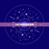2021年属鼠的运势，1984年属鼠2021年运势及运程